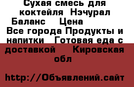 Сухая смесь для коктейля «Нэчурал Баланс» › Цена ­ 2 100 - Все города Продукты и напитки » Готовая еда с доставкой   . Кировская обл.